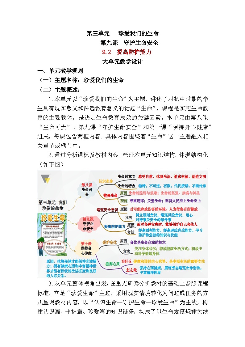9.2提高防护能力 教案 2024-2025学年统编版道德与法治七年级上册第1页