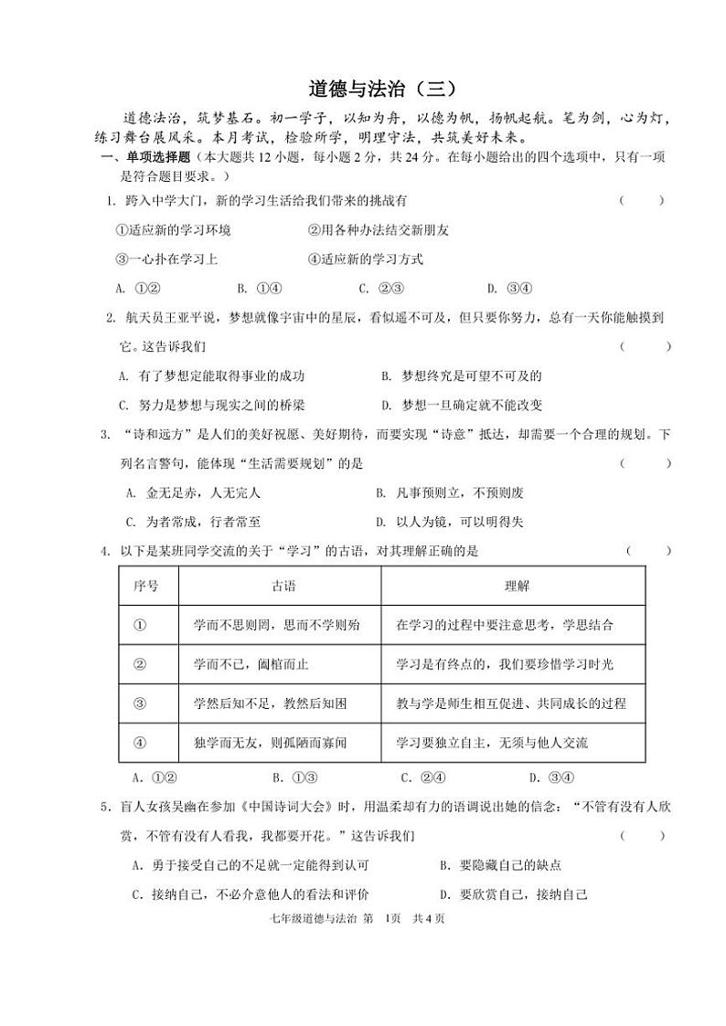 2024～2025学年江苏省淮安市开明中学教育集团七年级(上)12月月考政治试卷(含答案)第1页