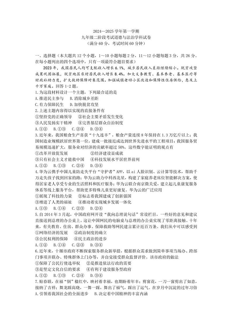 2024～2025学年河北省石家庄市第四十三中学九年级(上)第二阶段考试政治试卷(含答案)第1页