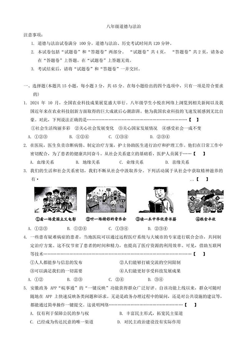 2024～2025学年安徽省芜湖市鸠江区多校八年级(上)期中政治试卷(含答案)第1页