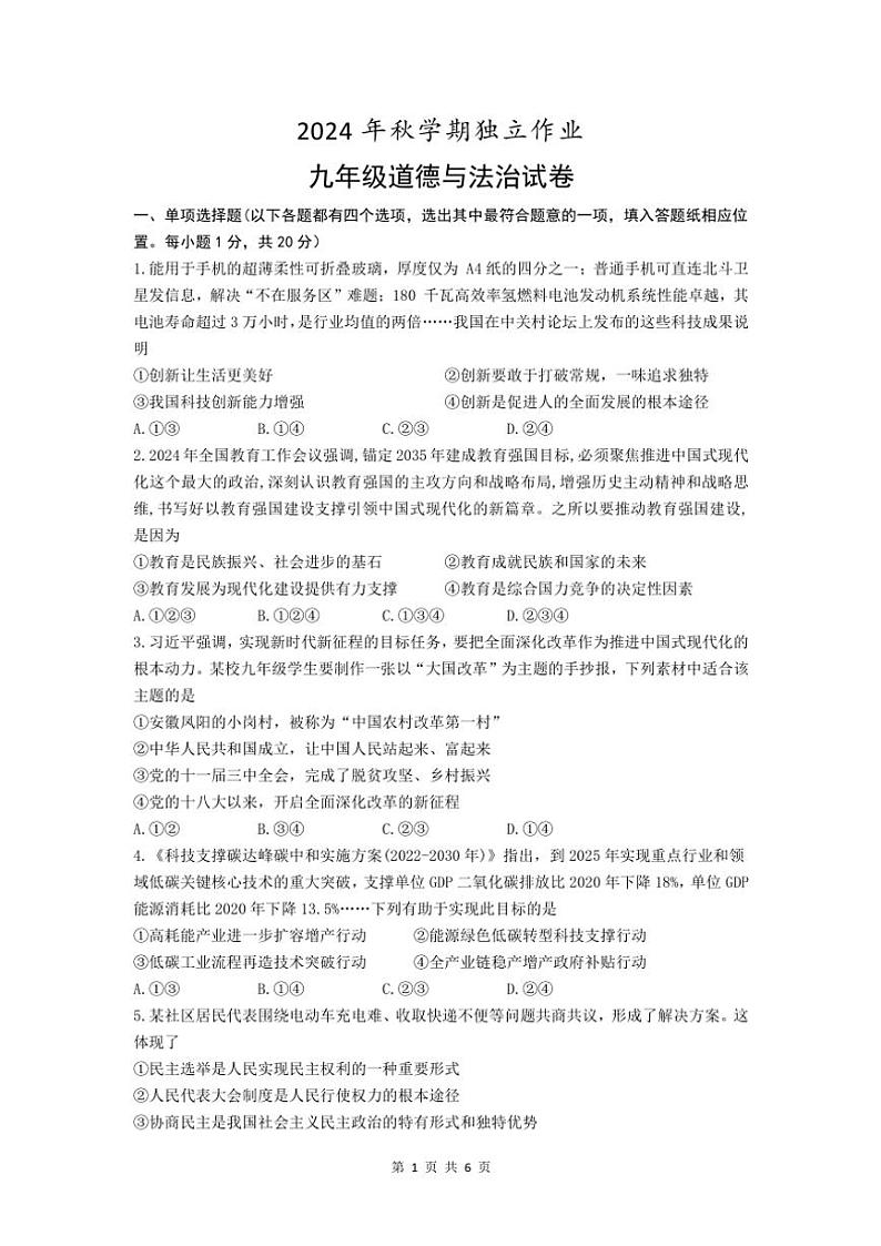 2024～2025学年江苏省泰州市姜堰区城西实验学校九年级(上)第二次月考政治试卷(含答案)第1页
