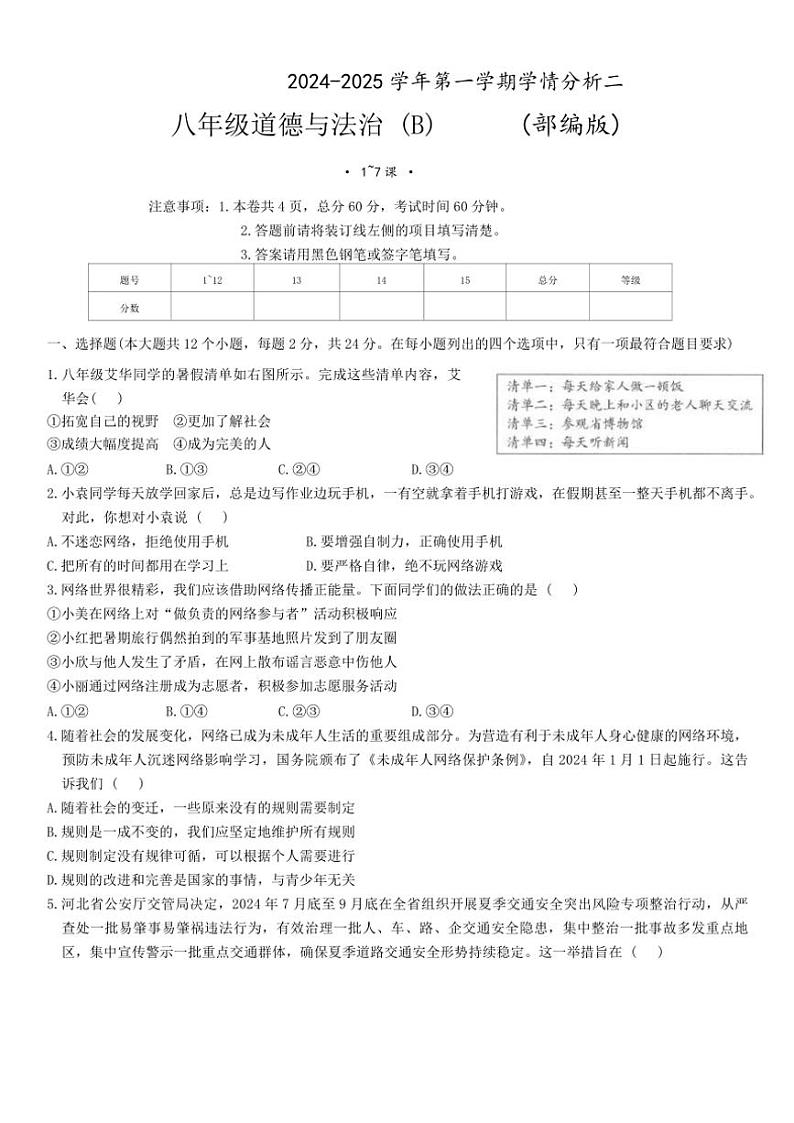 2024～2025学年河北省承德市承德县第一中学八年级(上)12月月考(学情分析二)政治试卷(B卷)(含答案)第1页
