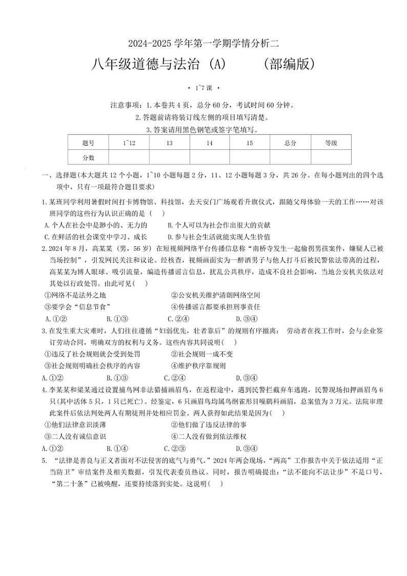 2024～2025学年河北省承德市承德县第一中学八年级(上)12月月考(学情分析二)政治试卷(A卷)(含答案)第1页