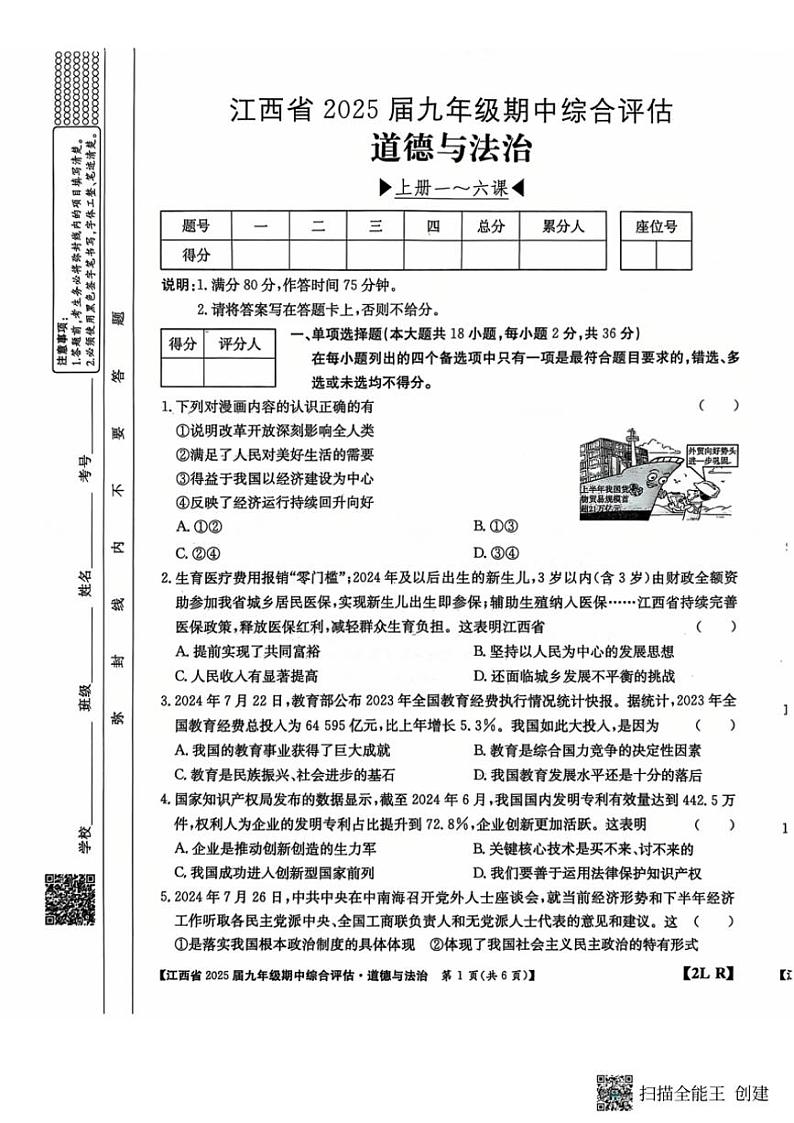 2024～2025学年江西省上饶市鄱阳县私立洪迈学校九年级(上)期中政治试卷(含答案)第1页