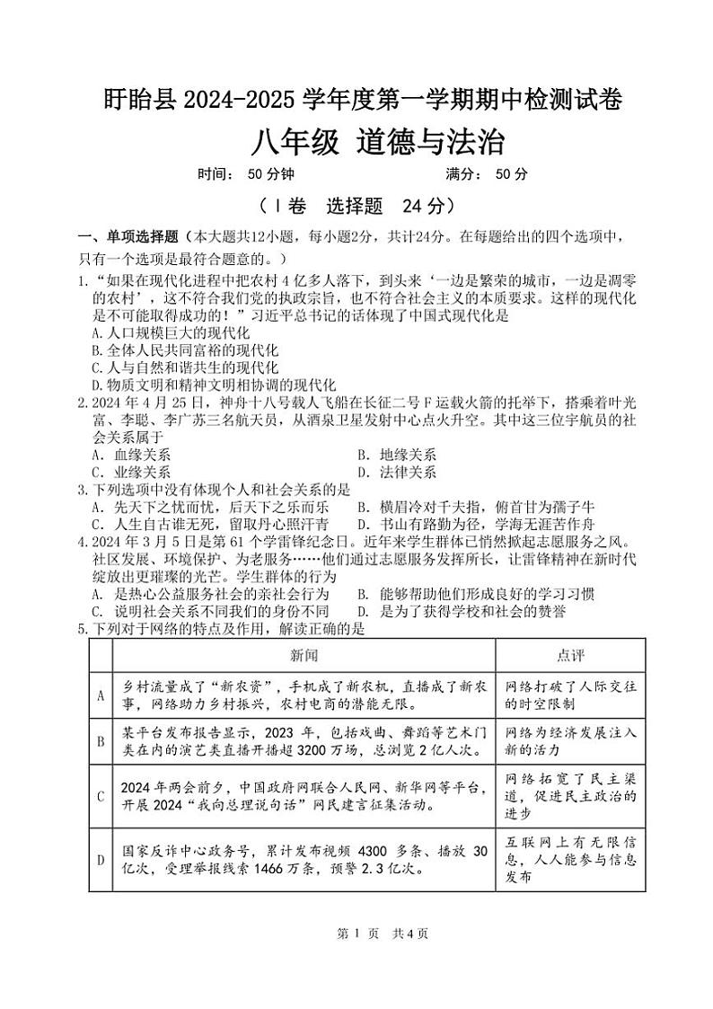 2024～2025学年江苏省淮安市盱眙县八年级(上)期中测试政治试卷(无答案)第1页