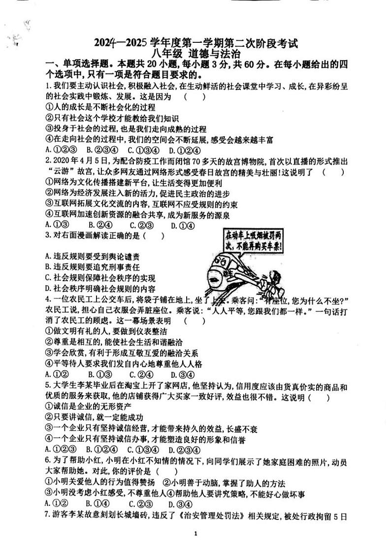 2024～2025学年广东省汕头市潮阳区联堤中学八年级(上)第二次月考政治试卷(含答案)第1页