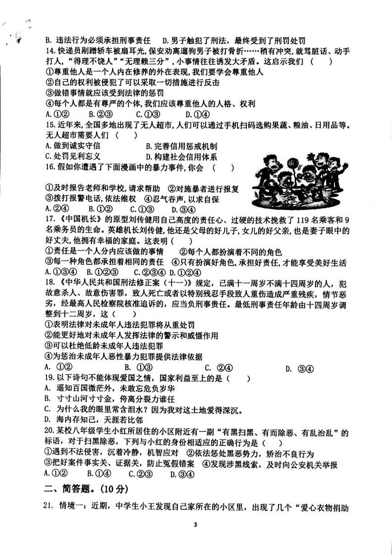 2024～2025学年广东省汕头市潮阳区联堤中学八年级(上)第二次月考政治试卷(含答案)第3页