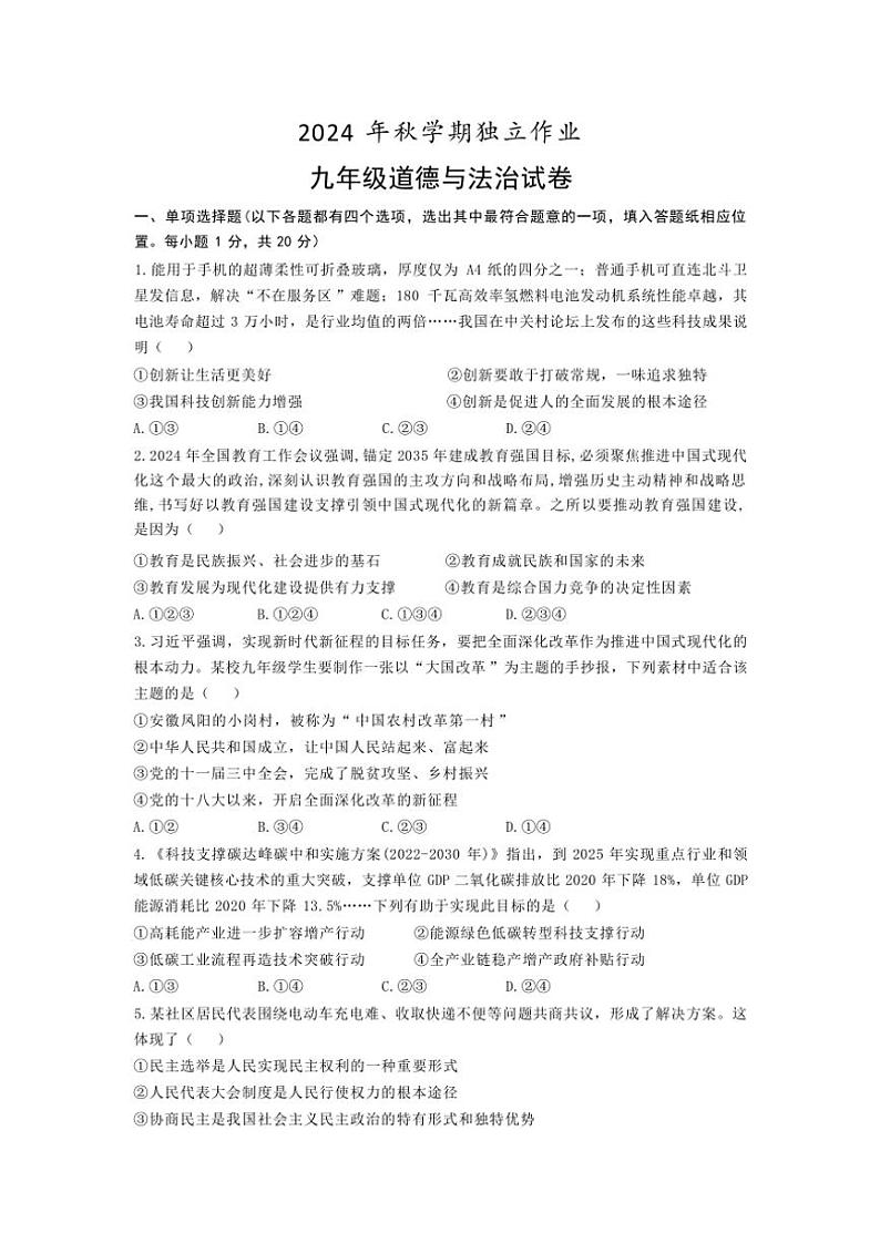 2024～2025学年江苏省泰州市姜堰区城西实验学校九年级(上)第二次月考政治试卷(无答案)第1页