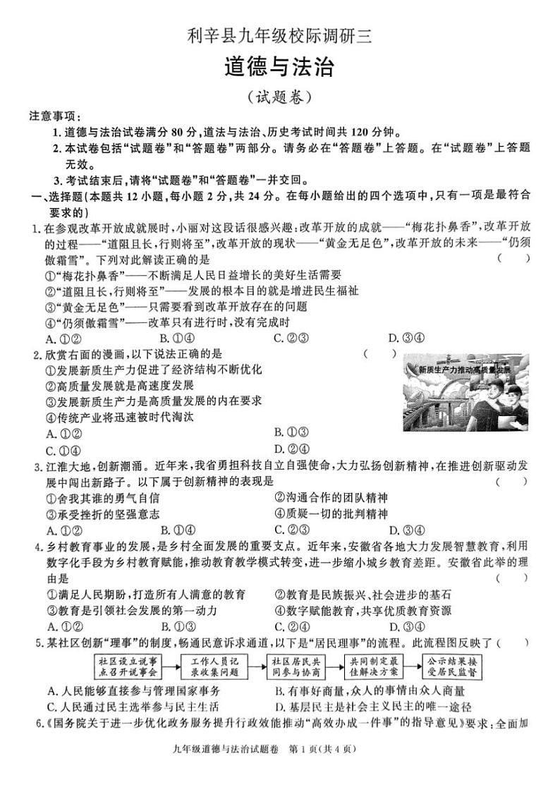 2024～2025学年安徽省亳州市利辛县校际调研九年级(上)第三次月考政治试卷(无答案)第1页