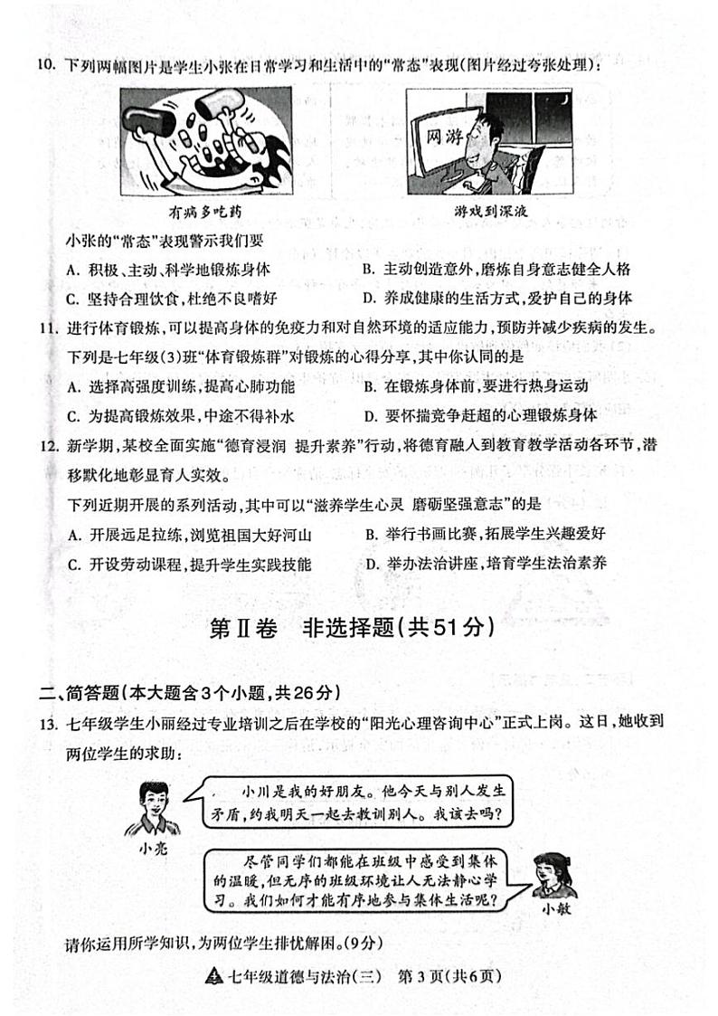 2024～2025学年山西省晋中市左权县城区学校联考七年级(上)12月月考政治试卷(含答案)第3页