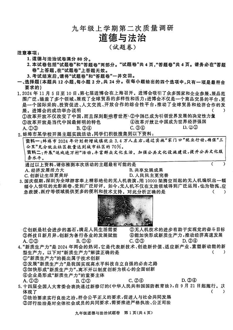 2024～2025学年安徽省蚌埠市固镇县淮三角联考九年级(上)期中政治试卷(含答案)第1页