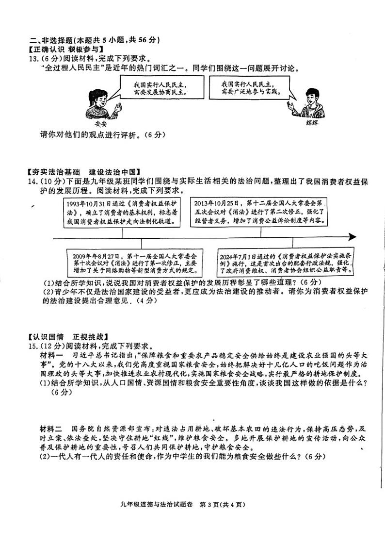 2024～2025学年安徽省蚌埠市固镇县淮三角联考九年级(上)期中政治试卷(含答案)第3页