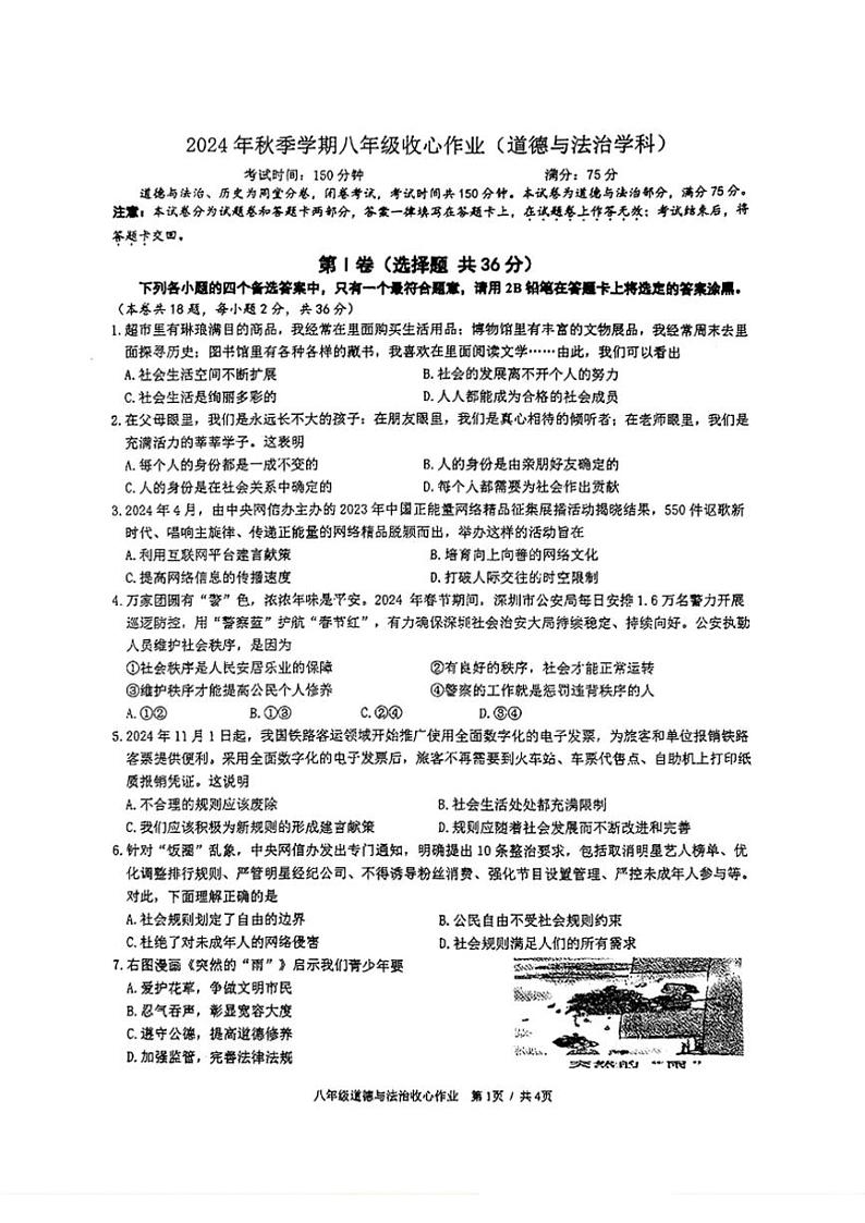 2024年秋季学期广西南宁天桃实验学校八年级(上)12月收心政治试卷(无答案)第1页