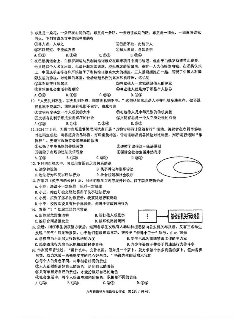 2024年秋季学期广西南宁天桃实验学校八年级(上)12月收心政治试卷(无答案)第2页