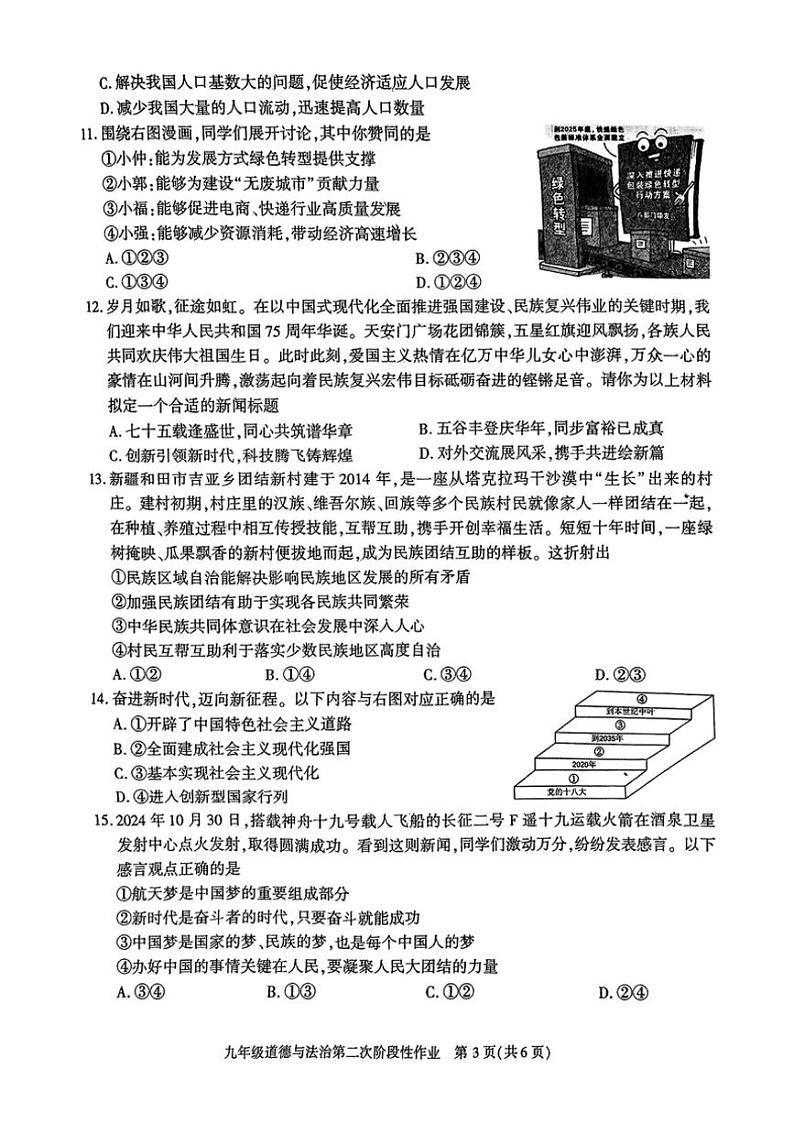2024～2025学年陕西省渭南市渭南初级中学九年级(上)第二阶段检测政治试卷(含答案)第3页