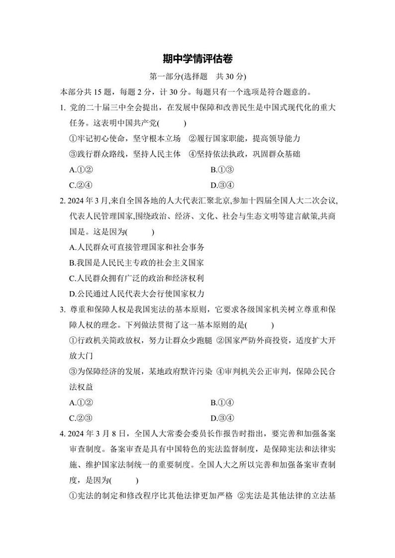 政治八年级下册期中学情评估卷试卷(含答案)第1页