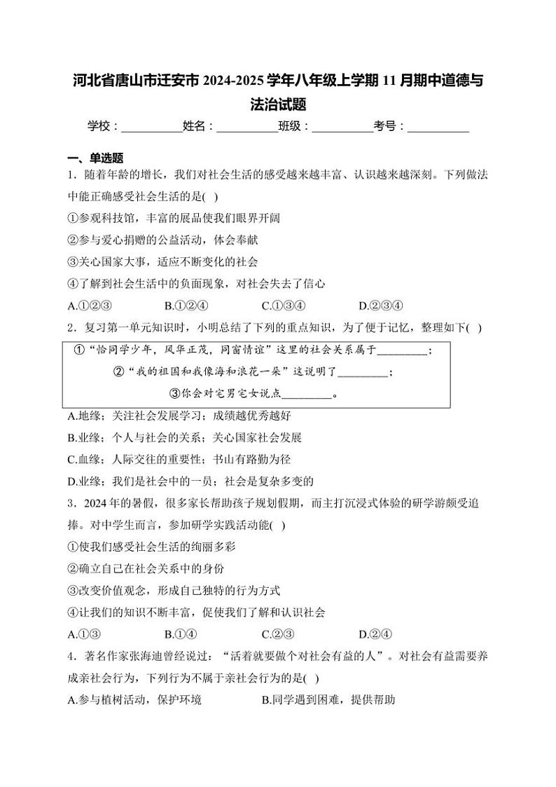 2024～2025学年河北省唐山市迁安市八年级(上)期中政治试卷(含答案)第1页