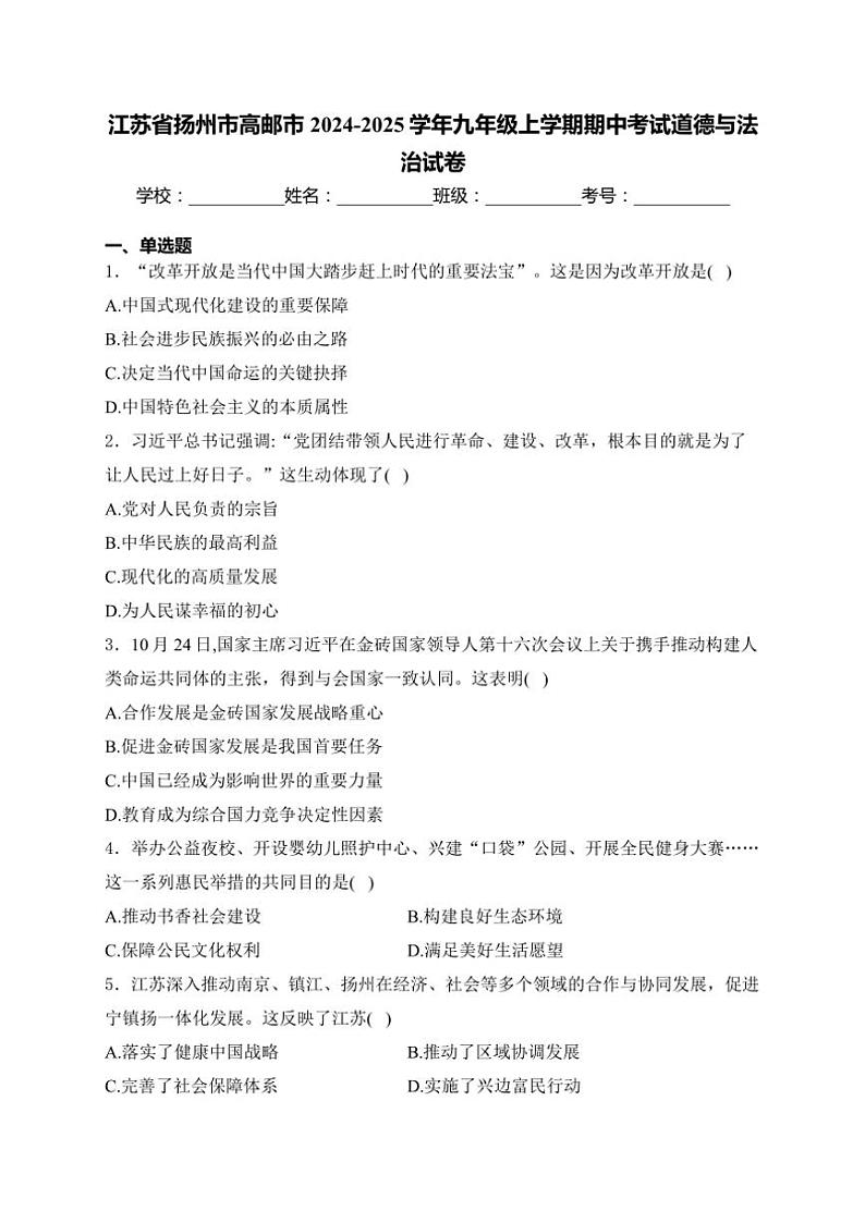 2024～2025学年江苏省扬州市高邮市九年级(上)期中政治试卷(含答案)第1页