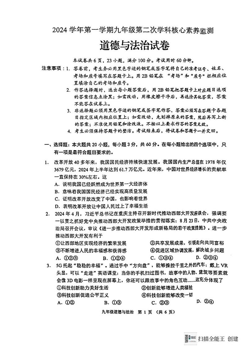 2024～2025学年广东省佛山市顺德区碧桂园实验学校九年级(上)第二次月考政治试卷(无答案)第1页