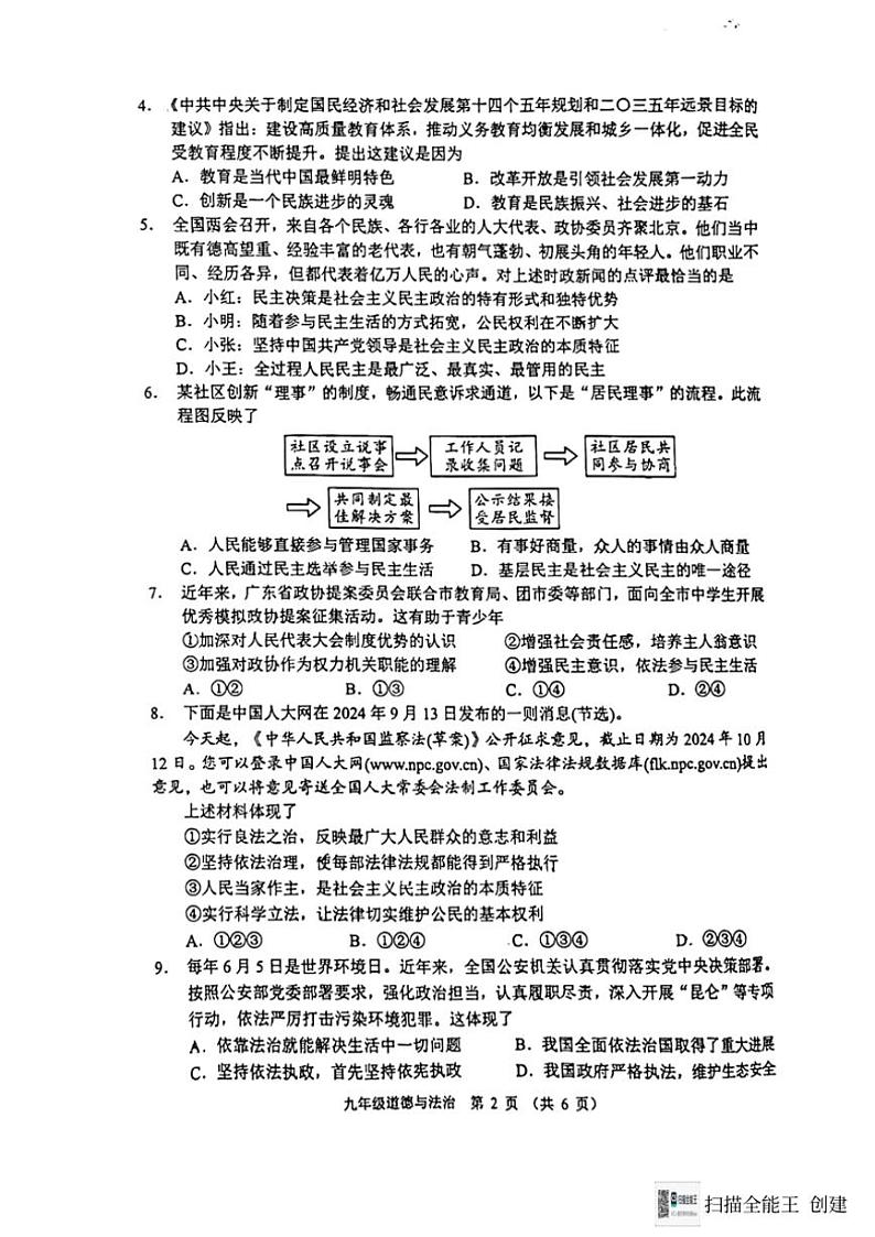 2024～2025学年广东省佛山市顺德区碧桂园实验学校九年级(上)第二次月考政治试卷(无答案)第2页