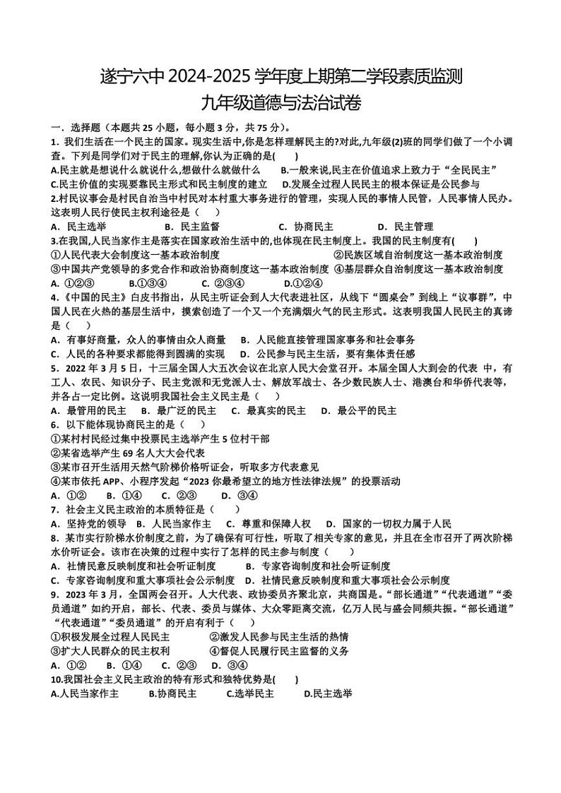 2024～2025学年四川省遂宁市第六中学九年级(上)第二次月考政治试卷(含答案)第1页