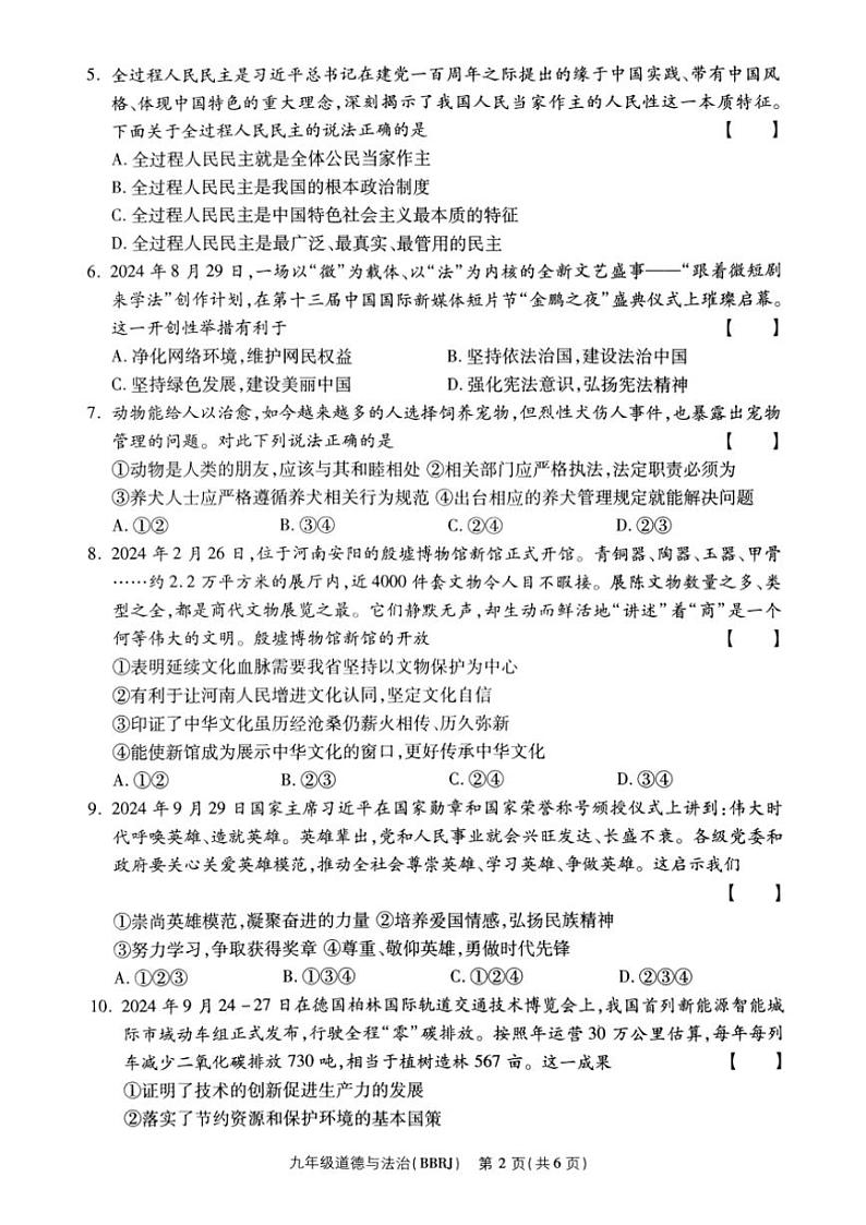 2024～2025学年河南省驻马店市泌阳县部分中学联考九年级(上)12月月考政治试卷(含答案)第2页