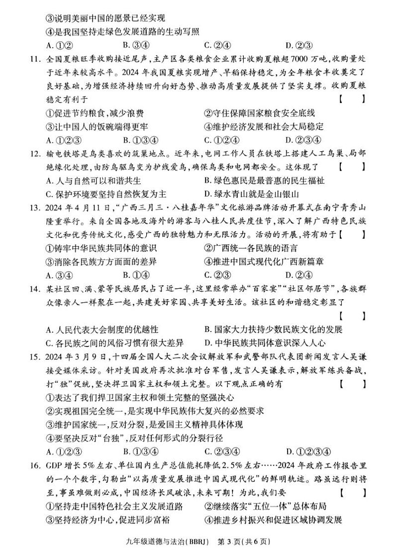 2024～2025学年河南省驻马店市泌阳县部分中学联考九年级(上)12月月考政治试卷(含答案)第3页