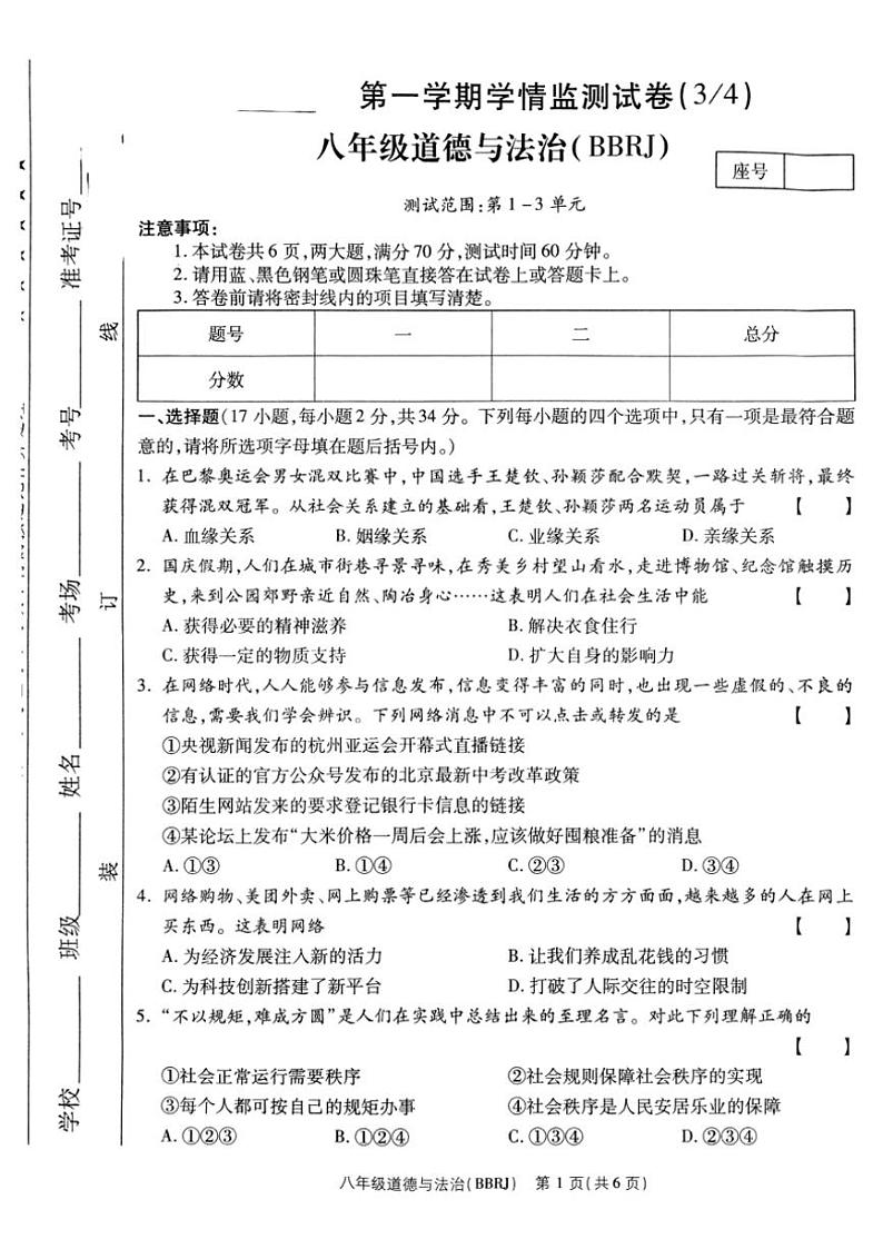 2024～2025学年河南省驻马店市泌阳县部分中学月考八年级(上)12月月考政治试卷(含答案)第1页