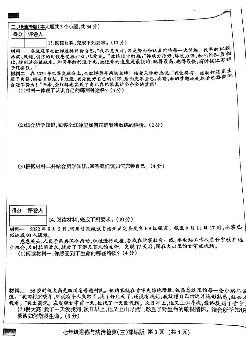 2024～2025学年河北省邯郸市成安县长巷乡初级中学七年级(上)12月月考政治试卷(含答案)第3页
