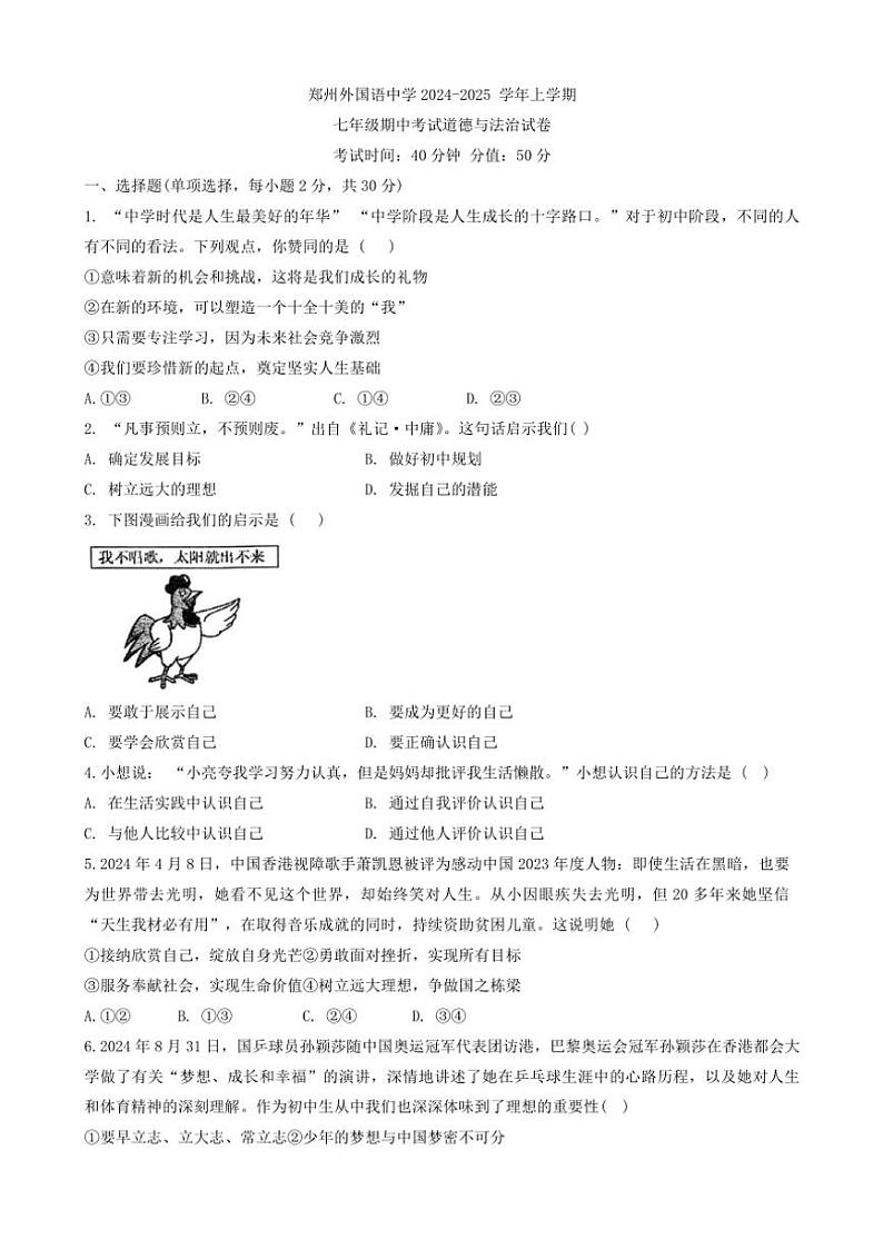 2024～2025学年河南省郑州外国语中学七年级(上)期中政治试卷(含答案)第1页