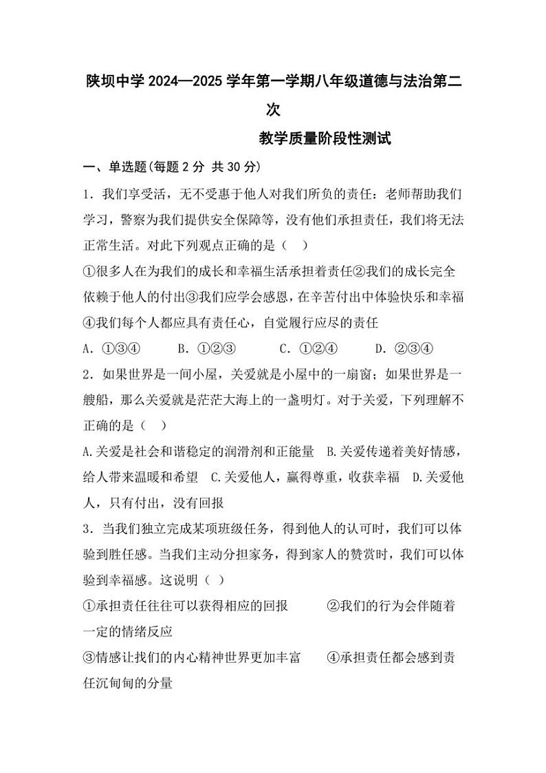 2024～2025学年内蒙古自治区巴彦淖尔市杭锦后旗陕坝中学八年级(上)12月月考政治试卷(无答案)第1页