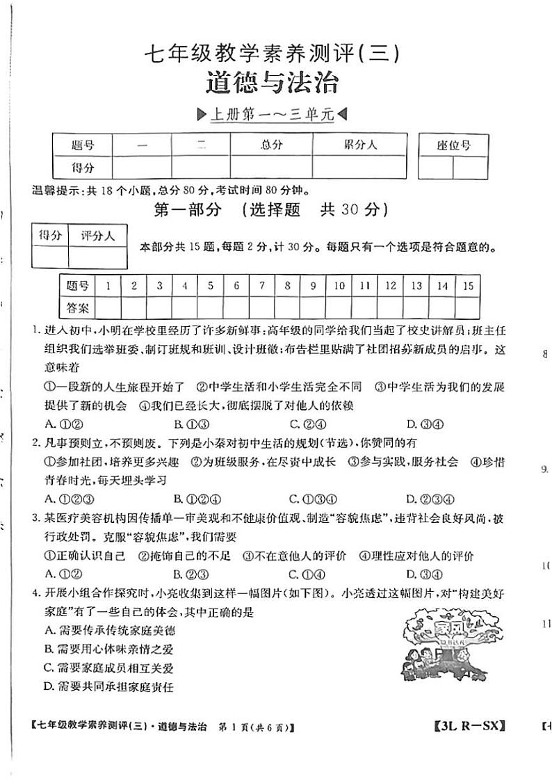 2024～2025学年陕西省延安市志丹县县域联考七年级(上)12月月考政治试卷(含答案)第1页