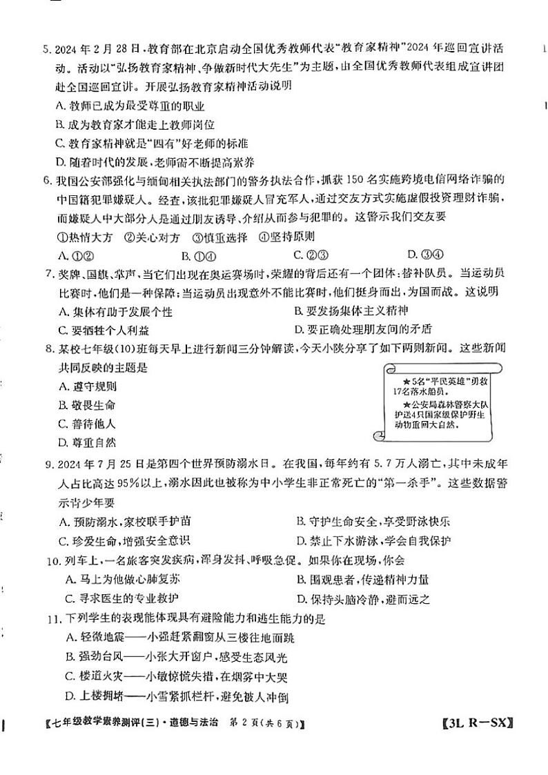 2024～2025学年陕西省延安市志丹县县域联考七年级(上)12月月考政治试卷(含答案)第2页