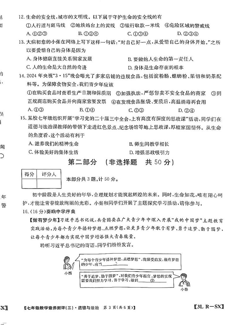 2024～2025学年陕西省延安市志丹县县域联考七年级(上)12月月考政治试卷(含答案)第3页
