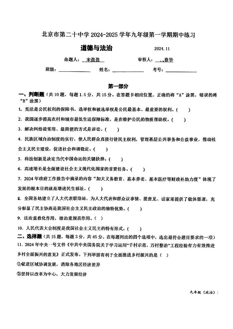 北京市第二十中学2024-2025学年九年级上学期11月期中道德与法治试题第1页