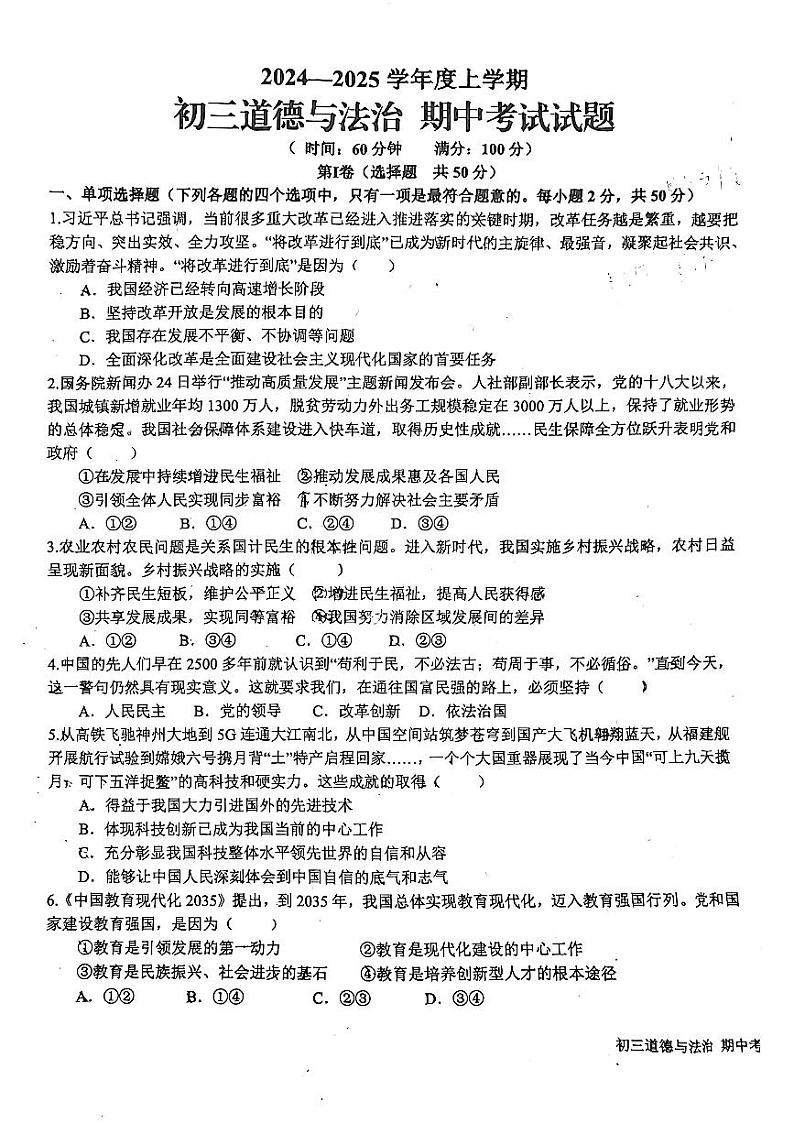 山东省日照市新营中学2024-2025学年九年级上学期期中考试道德与法治试卷第1页