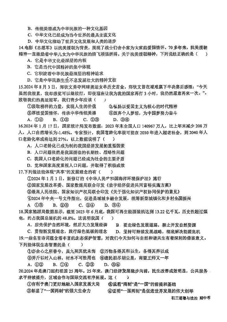 山东省日照市新营中学2024-2025学年九年级上学期期中考试道德与法治试卷第3页