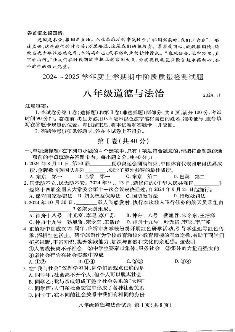 山东省临沂市2024-2025学年八年级上学期11月期中检测道德与法治试卷第1页