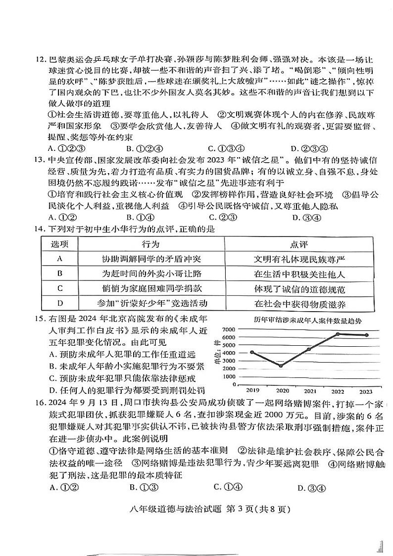 山东省临沂市2024-2025学年八年级上学期11月期中检测道德与法治试卷第3页