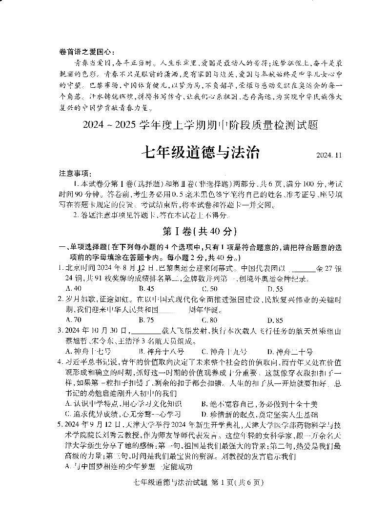 山东省临沂市兰山区2024-2025学年七年级上学期11月期中道德与法治试卷第1页