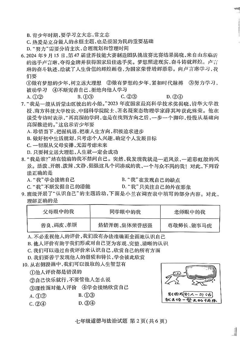山东省临沂市2024-2025学年七年级上学期11月期中检测道德与法治试卷第2页