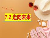7.2 走向未来 课件 2024-2025学年九年级道德与法治下册