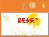 7.2 走向未来 课件 2024-2025学年九年级道德与法治下册