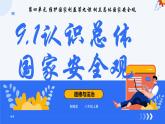2024-2025学年八年级道德与法治上册 9.1 认识总体国家安全观 课件
