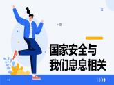 2024-2025学年八年级道德与法治上册 9.1 认识总体国家安全观 课件