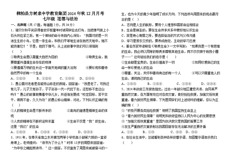河南省南阳市桐柏县方树泉中学教育集团2024-2025学年七年级上学期12月月考道德与法治试题第1页
