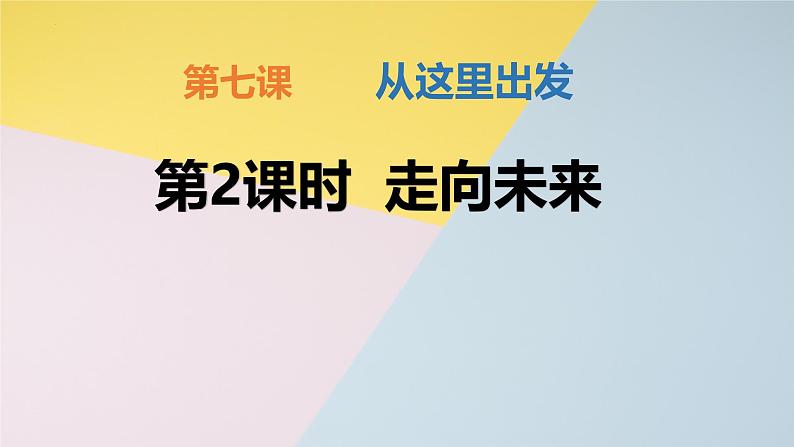 初中政治人教版（2024）9下3.7.2《走向未来》课件+教案（含视频）第2页