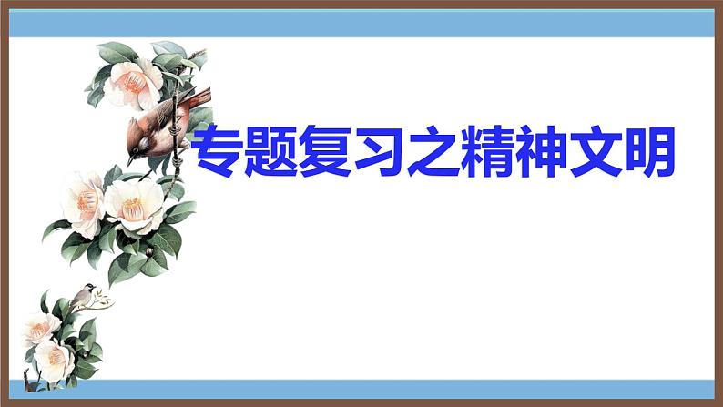 初中道德与法治人教版（2024）九年级上第三单元《文明与家园》复习课之精神文明（课件+视频+思维导图）第4页