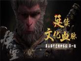 初中道德與法治人教版（2024）九年級上冊5.1《延續(xù)文化血脈》PPT課件