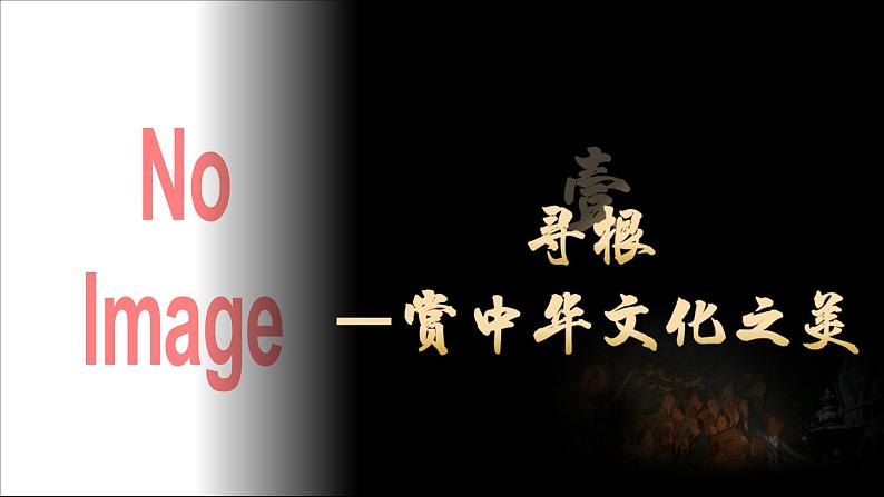 初中道德与法治人教版（2024）九年级上册5.1《延续文化血脉》PPT课件第5页